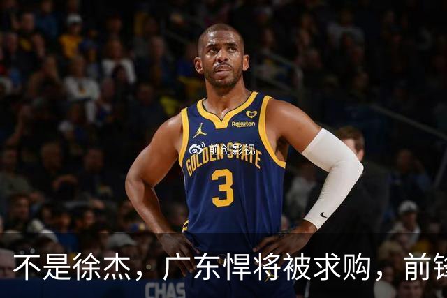 不是徐杰，广东悍将被求购，前锋，杜锋看重，转会费或8位数