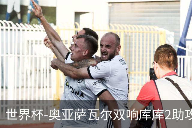 世界杯-奥亚萨瓦尔双响库库2助攻 西班牙3-0奥地利晋级