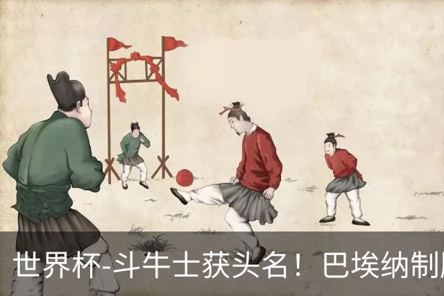 世界杯-斗牛士获头名！巴埃纳制胜 西班牙1-0送十人乌拉圭出局