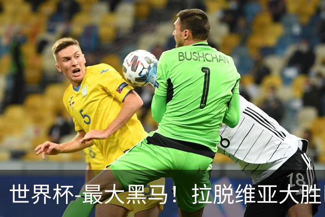 世界杯-最大黑马！拉脱维亚大胜巴西晋级八强