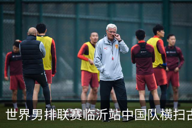 世界男排联赛临沂站中国队横扫古巴队获赛季首胜