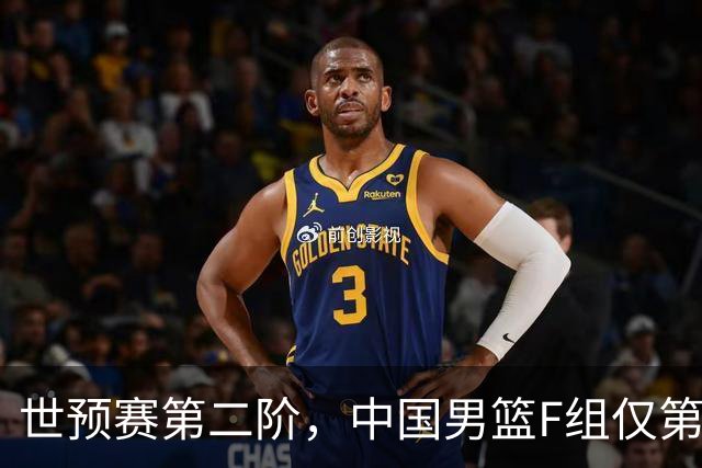 世预赛第二阶，中国男篮F组仅第五！都是生死战，输1场无缘世界杯