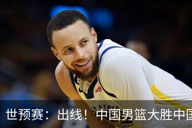 世预赛：出线！中国男篮大胜中国台北男篮 赵继伟李弘权均17分