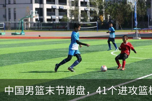 中国男篮末节崩盘，41个进攻篮板被碾压，小周琦8次封盖惊艳全场