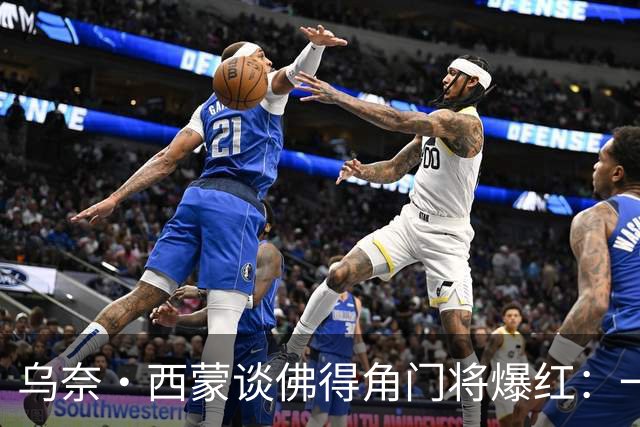 乌奈·西蒙谈佛得角门将爆红：一夜涨粉2000万，我会觉得很麻烦