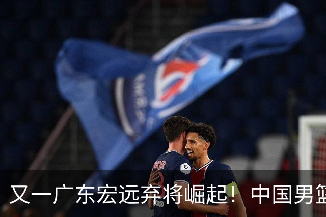 又一广东宏远弃将崛起！中国男篮20岁混血新星闪耀：砍28+11+5