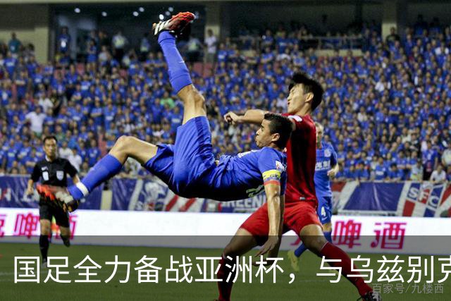 国足全力备战亚洲杯，与乌兹别克斯坦和朝鲜的热身赛基本敲定，短期内不会与佛得角交手，一旦佛足协发出正式邀约，中国足协会认真考虑