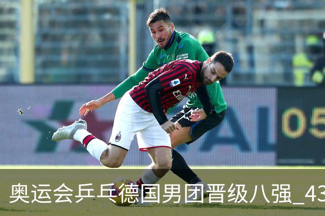奥运会乒乓德国男团晋级八强 43岁波尔首秀获胜