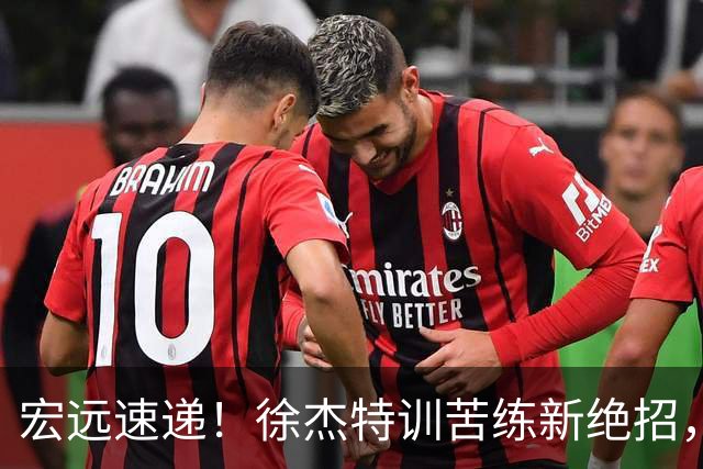 宏远速递！徐杰特训苦练新绝招，张文逸或续约，杜锋缺席夏训
