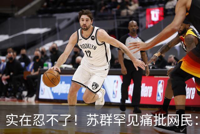 实在忍不了！苏群罕见痛批网民：缺少同理心，全力支持杜锋，更换主帅时点特殊