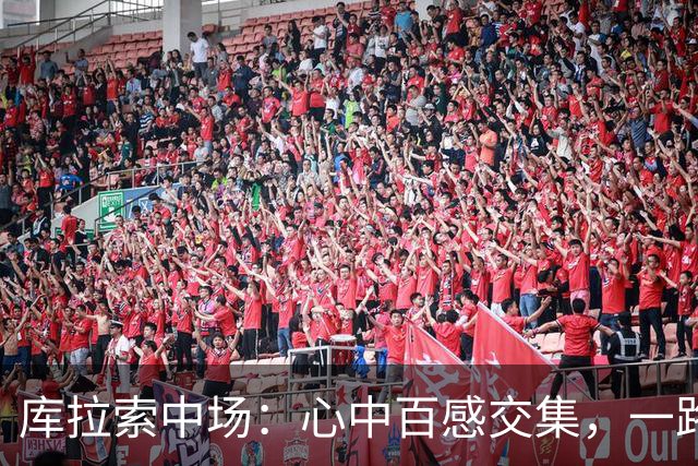 库拉索中场：心中百感交集，一路走来不易，现在库拉索走向了世界