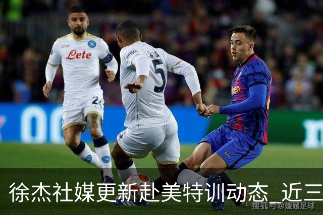 徐杰社媒更新赴美特训动态 近三次入选男篮集训均无缘正规大名单