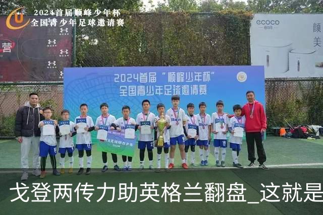 戈登两传力助英格兰翻盘 这就是巴萨为何放弃拉什福德