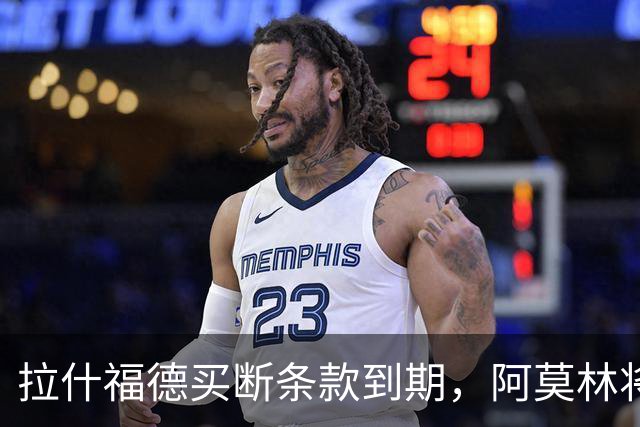 拉什福德买断条款到期，阿莫林将执教AC米兰，曼联止损1000万英镑