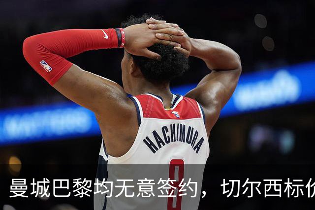 曼城巴黎均无意签约，切尔西标价1.2亿英镑，穆里尼奥会买恩佐吗？