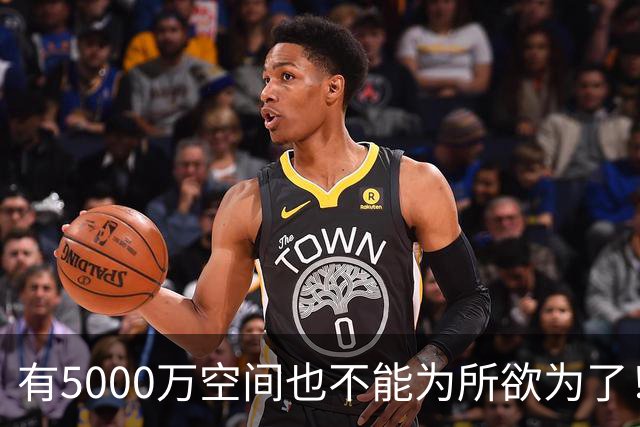 有5000万空间也不能为所欲为了！卡湖人脖子的硬工资帽是啥？