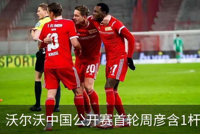 沃尔沃中国公开赛首轮周彦含1杆之差单独第二