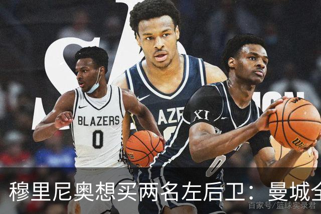 穆里尼奥想买两名左后卫：曼城全面手主推，阿森纳昔日爱徒是备选