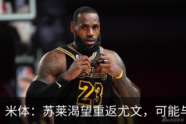 米体：苏莱渴望重返尤文，可能与加斯佩里尼想要的库普梅纳斯互换