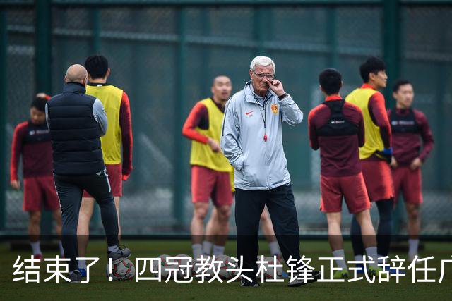 结束了！四冠教头杜锋正式辞任广东队主帅