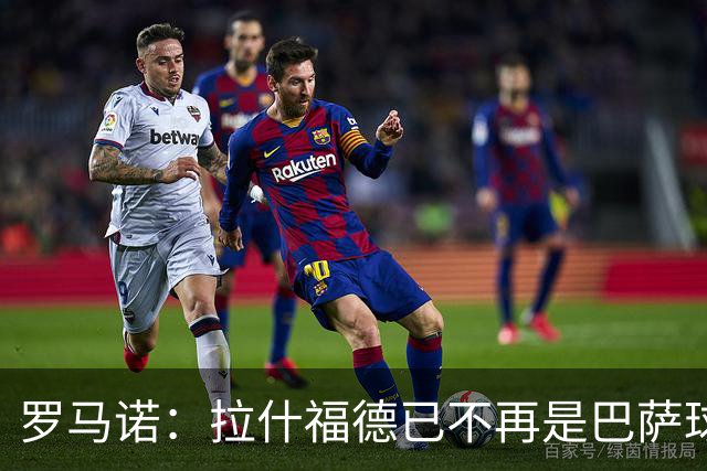 罗马诺：拉什福德已不再是巴萨球员，3000万欧买断条款今日到期