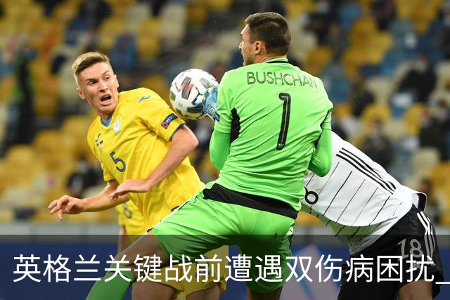 英格兰关键战前遭遇双伤病困扰 赖斯詹姆斯将接受评估