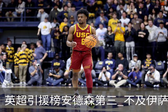 英超引援榜安德森第三 不及伊萨克维尔茨超凯塞多恩佐