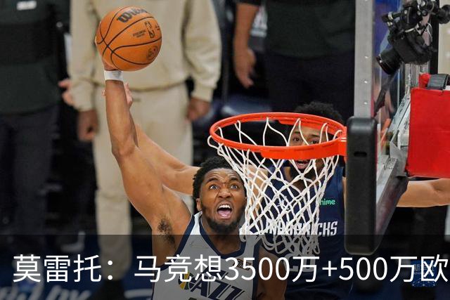 莫雷托：马竞想3500万+500万欧签尤尔曼，葡体想提高固定部分费用