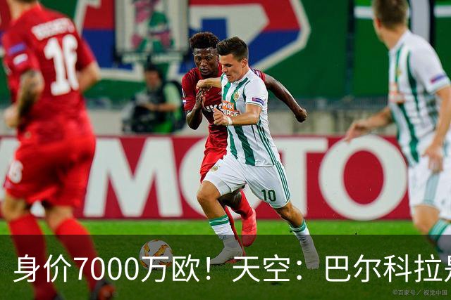 身价7000万欧！天空：巴尔科拉是红军追迪奥曼德失败的第一备选