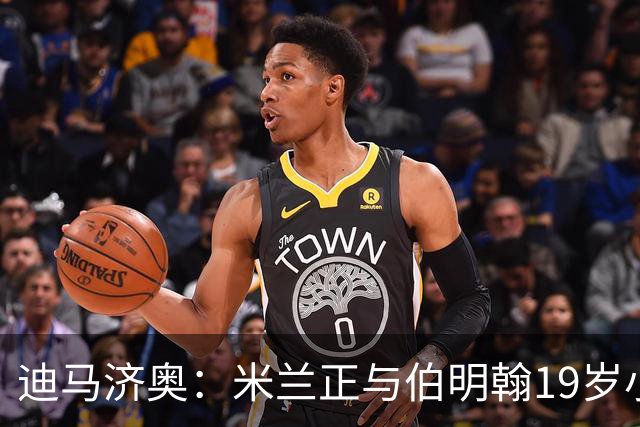 迪马济奥：米兰正与伯明翰19岁小将盖尼耶谈判 切尔西也在关注他