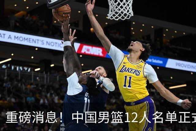 重磅消息！中国男篮12人名单正式公布，期待最强新秀的表现