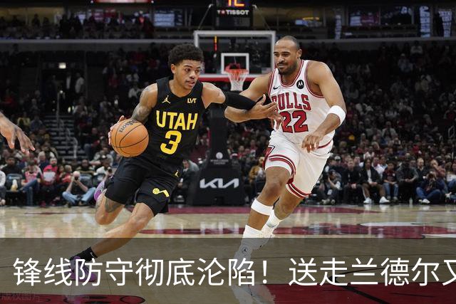 锋线防守彻底沦陷！送走兰德尔又迎三球 森林狼豪赌未来获评D+