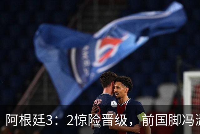 阿根廷3：2惊险晋级，前国脚冯潇霆一针见血道出原因，分析得非常专业