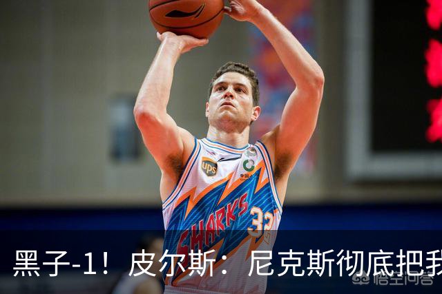 黑子-1！皮尔斯：尼克斯彻底把我打服了 你们夺冠实至名归