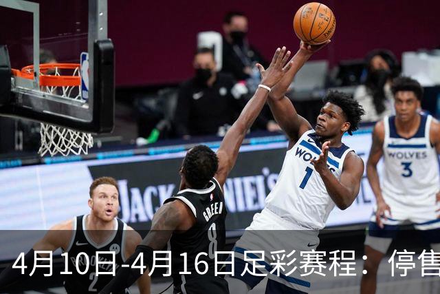 4月10日-4月16日足彩赛程：停售4期 欧冠在列