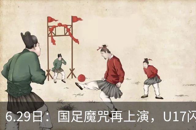 6.29日：国足魔咒再上演，U17闪耀亚洲，为何成年后集体失声？